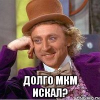  Долго мкм искал?