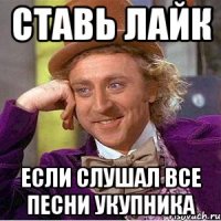 Ставь лайк Если слушал все песни укупника