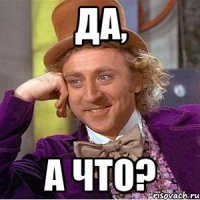 да, а что?