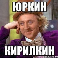 Юркин Кирилкин