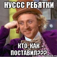 Нуссс ребятки Кто, как поставил???