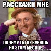 РАССКАЖИ МНЕ ПОЧЕМУ ТЫ НЕ КУРИШЬ НА ЭТОМ МЕСЯЦЕ