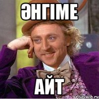 Әнгіме айт