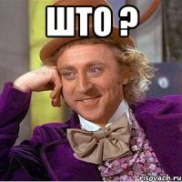 Што ? 
