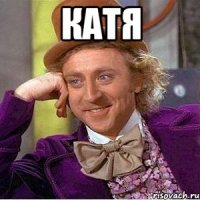 Катя 