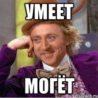 умеет могёт