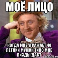 Моё лицо Когда мне угражает 40 летний мужик типо мне пизды даст