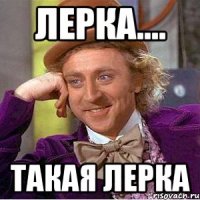Лерка.... такая Лерка