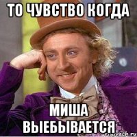То чувство когда Миша выебывается