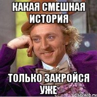 Какая смешная история Только закройся уже