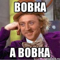вовка а вовка