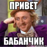 Привет БАБАНЧИК