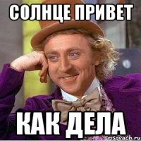 Солнце привет как дела