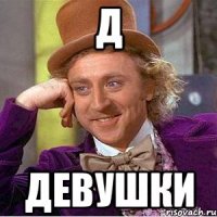 Д Девушки