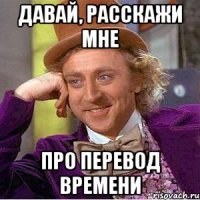 Давай, расскажи мне про перевод времени