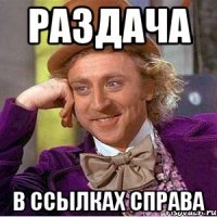 РАЗДАЧА В ССЫЛКАХ СПРАВА