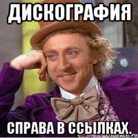 ДИСКОГРАФИЯ СПРАВА В ССЫЛКАХ.