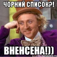 Чорний список?! Вненсена!))