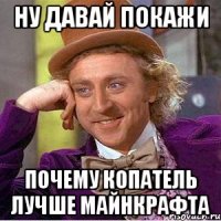 Ну давай покажи Почему копатель лучше майнкрафта