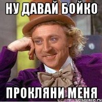 Ну давай Бойко прокляни меня