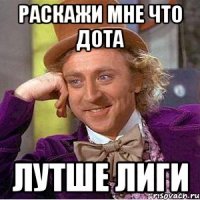 Раскажи мне что дота Лутше лиги