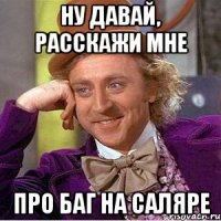 Ну давай, расскажи мне про баг на саляре