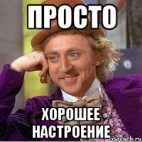 Просто Хорошее настроение