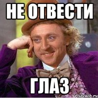 Не отвести глаз