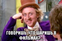  Говоришь, что шаришь в фильмах?...