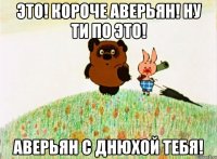 ЭТО! КОРОЧЕ АВЕРЬЯН! НУ ТИ ПО ЭТО! АВЕРЬЯН С ДНЮХОЙ ТЕБЯ!