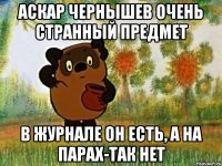 Аскар Чернышев очень странный предмет в журнале он есть, а на парах-так нет