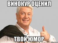 Винокур оценил твой юмор