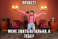 Прівєт! Мене звать Віталька, а тебе?