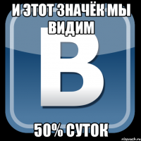 И этот значёк мы видим 50% суток