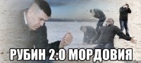  РУБИН 2:0 МОРДОВИЯ