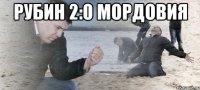 РУБИН 2:0 МОРДОВИЯ 