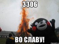 3306 во славу!