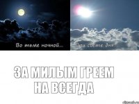 за милым Греем на всегда
