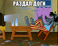 раздал доги 