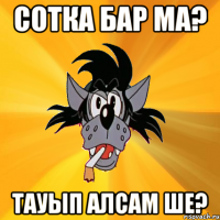 Сотка бар ма? тауып алсам ше?