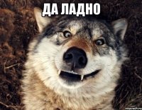 Да ладно 