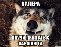 Валера Научи прыгать с парашюта