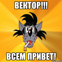 Вектор!!! Всем Привет!