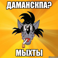 Даманскпа? Мыхты