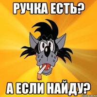 Ручка есть? А если найду?