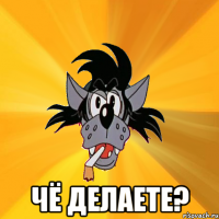  Чё делаете?