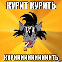 КУРИТ КУРИТЬ КУРИИИИИИИИИИИТЬ