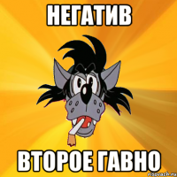 НЕГАТИВ ВТОРОЕ ГАВНО