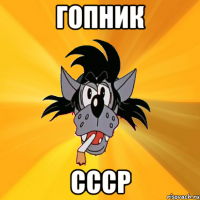 гопник CCCР