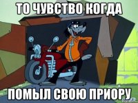 То чувство когда Помыл свою приору